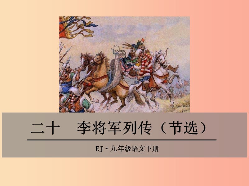 九年级语文下册第六单元20李将军列传节选第1课时课件鄂教版.ppt_第1页