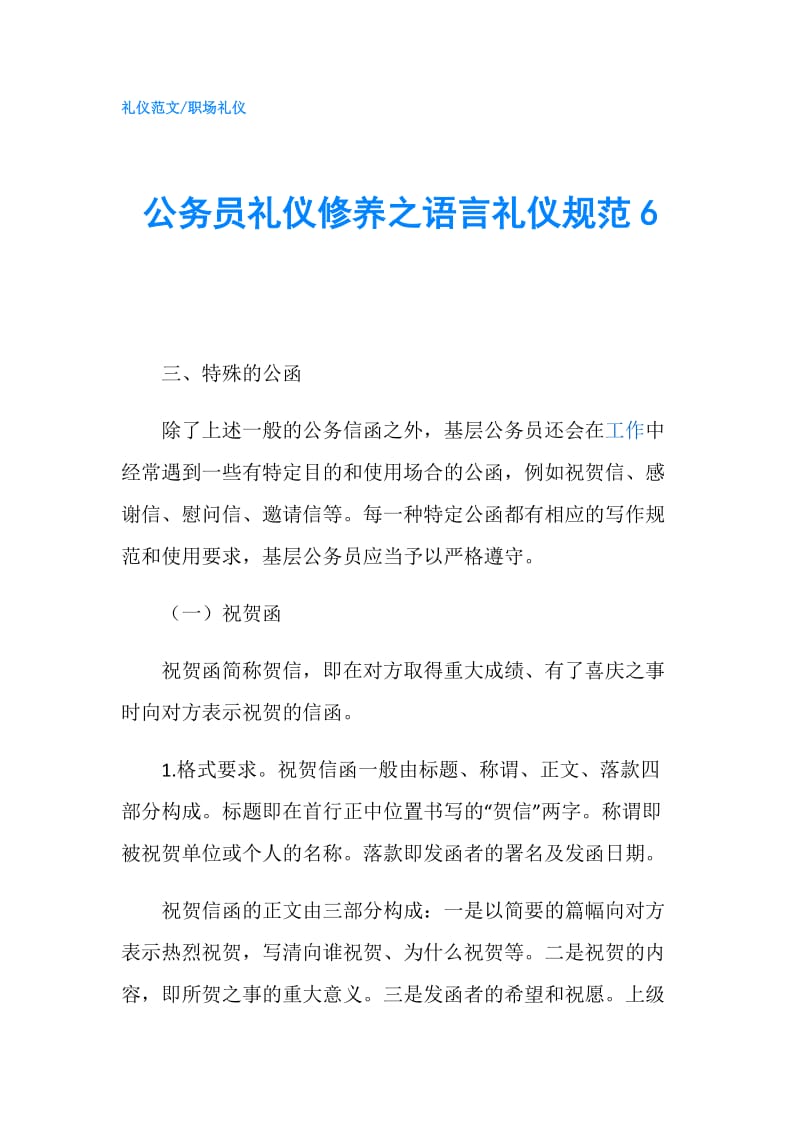 公务员礼仪修养之语言礼仪规范6.doc_第1页