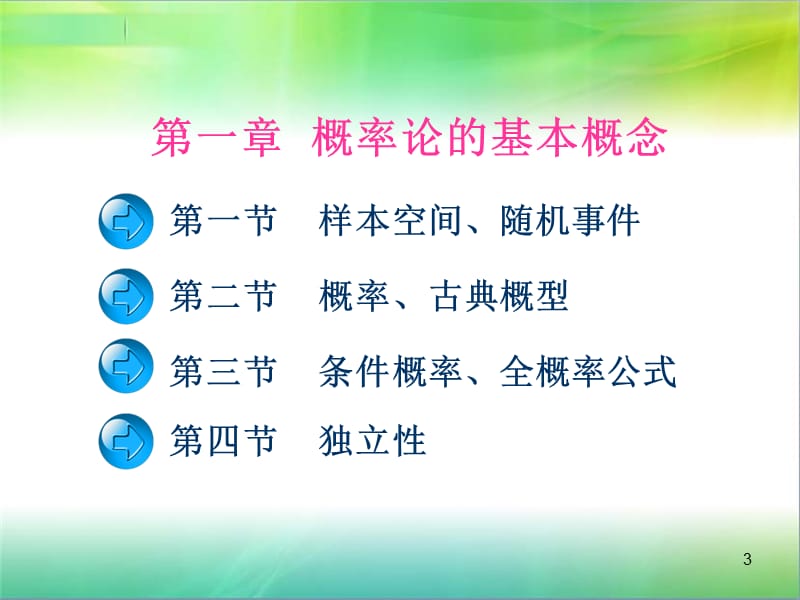 《大学概率与统计》PPT课件.ppt_第3页