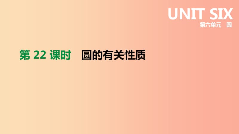 云南省2019年中考數(shù)學(xué)總復(fù)習(xí) 第六單元 圓 第22課時(shí) 圓的有關(guān)性質(zhì)課件.ppt_第1頁(yè)