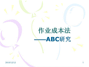 2012作业成本法ABC研究.ppt