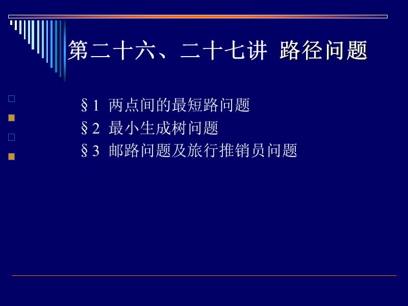 运筹学-路径问题名校讲义.ppt_第1页