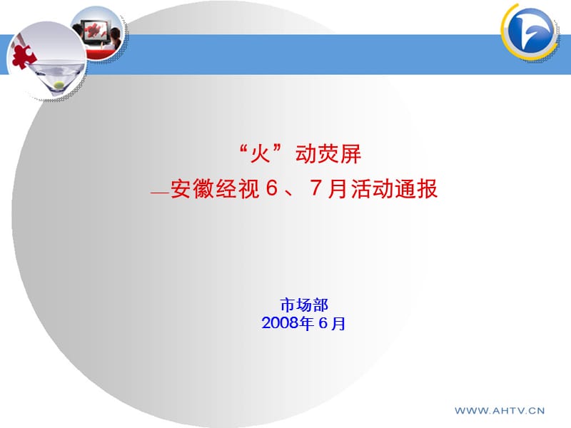 “火”动荧屏-安徽经视6-7月活动通报.ppt_第1页