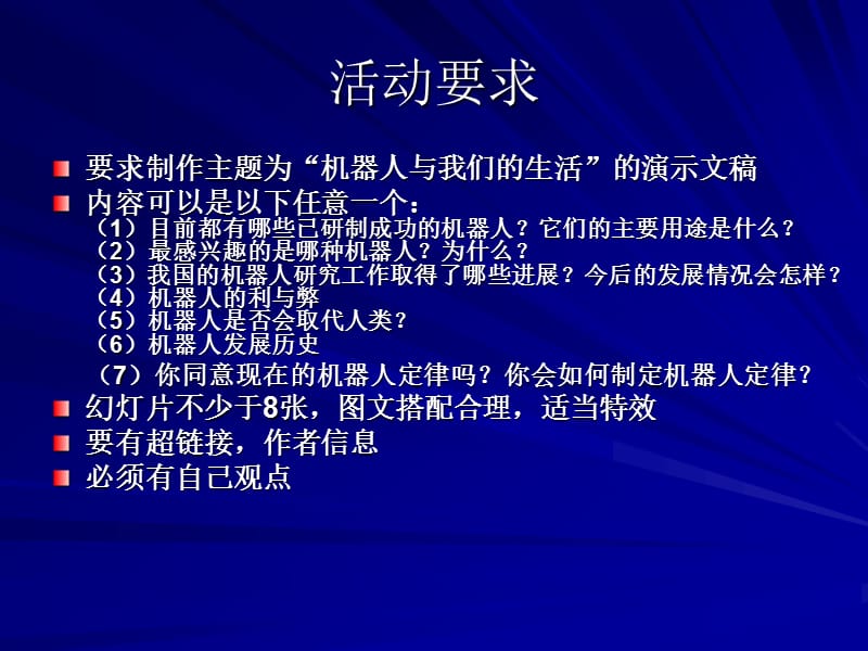 活动2《机器人与我们的生活》制作要求.ppt_第2页