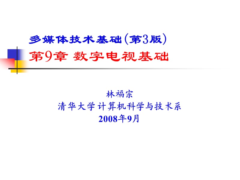 《数字电视基础》PPT课件.ppt_第1页