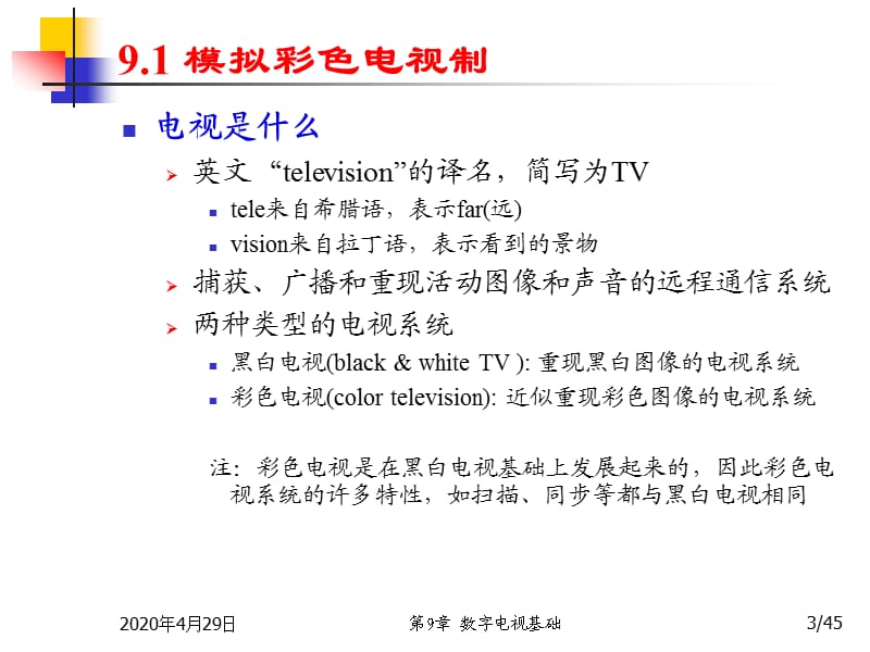 《数字电视基础》PPT课件.ppt_第3页