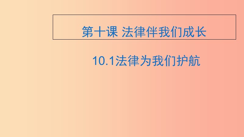 七年级道德与法治下册 第四单元 走进法治天地 第十课 法律伴我们成长 第1框 法律为我们护航 .ppt_第2页