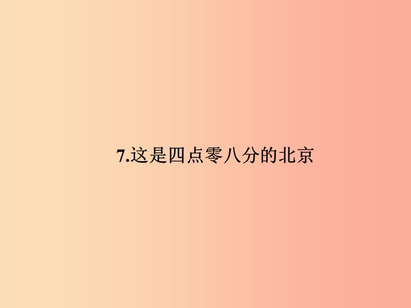 九年级语文下册第二单元7这是四点零八分的北京习题课件语文版.ppt_第1页