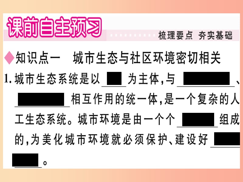 2019春八年级生物下册第8单元第24章第3节关注城市环境习题课件（新版）北师大版.ppt_第1页