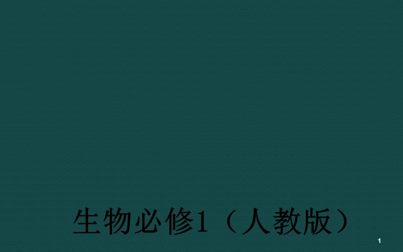 遗传信息的携带者核酸ppt课件_第1页