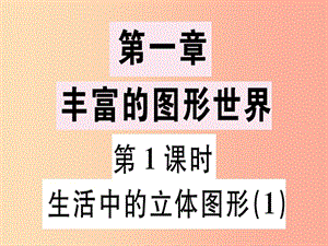 廣東省2019年秋七年級數(shù)學上冊 第一章 豐富的圖形世界 第1課時 生活中的立體圖形（1）習題課件北師大版.ppt