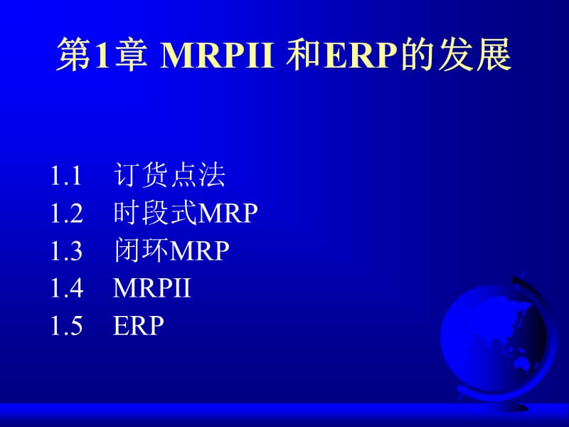 MRPII和ERP的发展.ppt_第1页