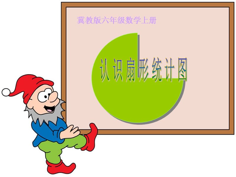 《认识扇形统计图》六年级数学上册课件(冀教版).ppt_第1页