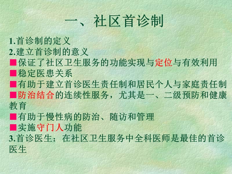 社区首诊医生的职责与能力要求ppt.ppt_第2页