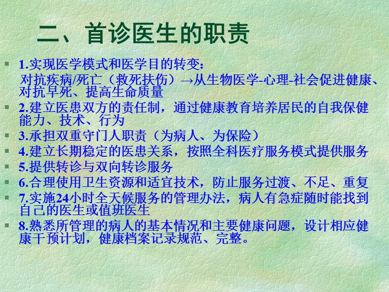 社区首诊医生的职责与能力要求ppt.ppt_第3页