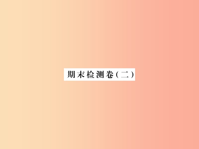 2019年八年级物理上册 期末检测卷（二）课件（新版）教科版.ppt_第1页