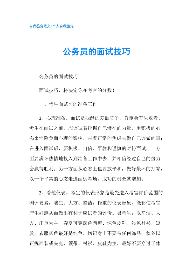 公务员的面试技巧.doc_第1页