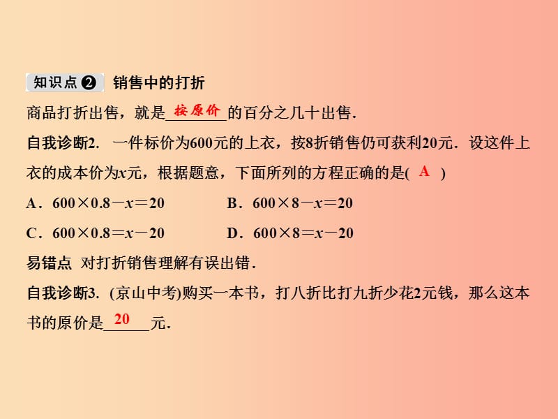 七年级数学上册 第3章 一元一次方程 3.4 实际问题与一元一次方程 第2课时 销售中的盈亏问题 新人教版.ppt_第3页