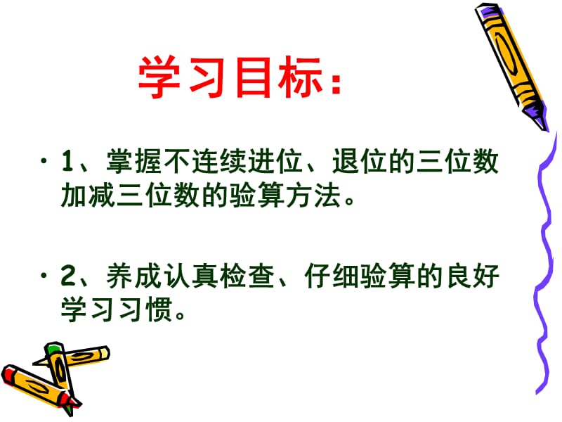 万以内数加减法的验算.ppt_第2页