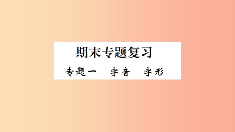 （武漢專(zhuān)版）2019年七年級(jí)語(yǔ)文上冊(cè) 期末專(zhuān)題復(fù)習(xí)一 字音字形習(xí)題課件 新人教版.ppt_第1頁(yè)