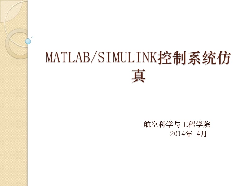 MATLABSIMULINK控制系统仿真(lk)Sfu.ppt_第1页