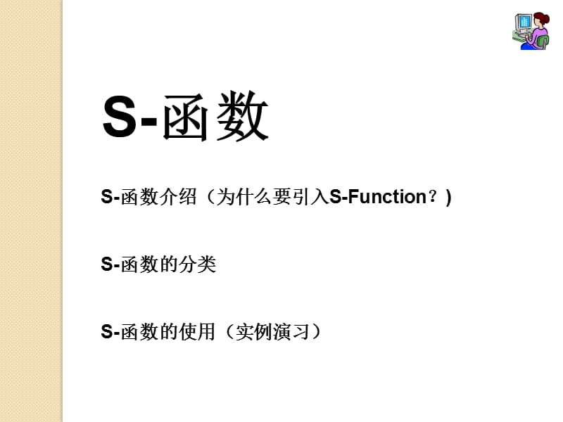 MATLABSIMULINK控制系统仿真(lk)Sfu.ppt_第2页