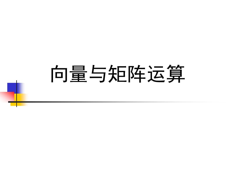 matlab向量与矩阵的运算.ppt_第1页