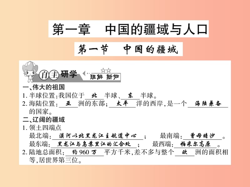 2019年八年级地理上册 第一章 第一节 中国的疆域习题课件（新版）湘教版.ppt_第1页