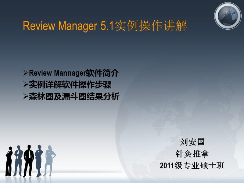 ReviewManager5实例分析.ppt_第1页