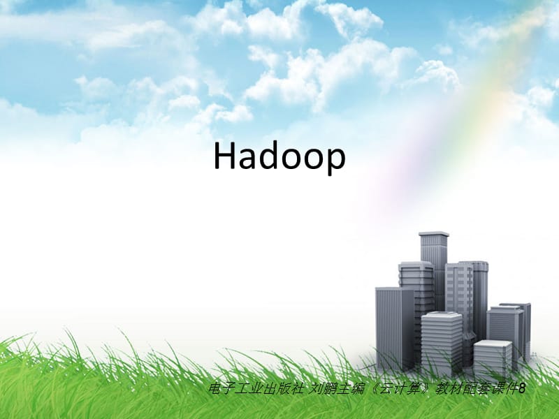 《Hadoop技术讲解》PPT课件.ppt_第1页