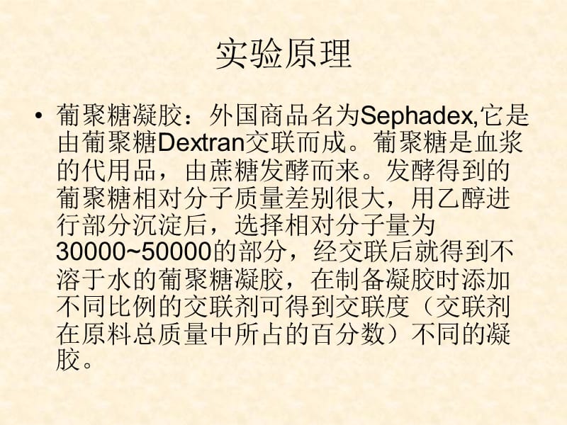 用sephadexG50分离核黄素与丙.ppt_第2页