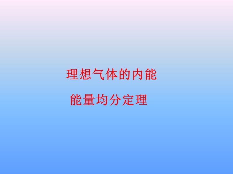 《理想气体的能量》PPT课件.ppt_第1页