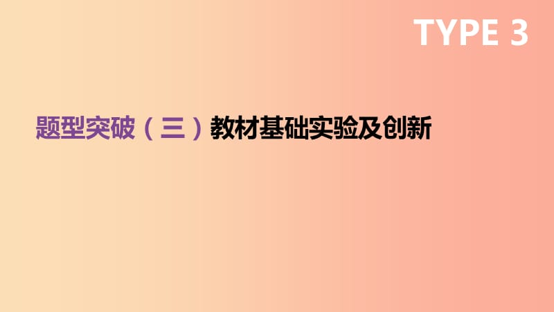 云南省2019年中考化学复习 题型突破03 教材基础实验及创新课件.ppt_第1页