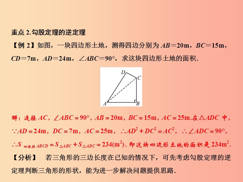 八年级数学上册 期末总复习 四 勾股定理课件 （新版）华东师大版.ppt_第3页