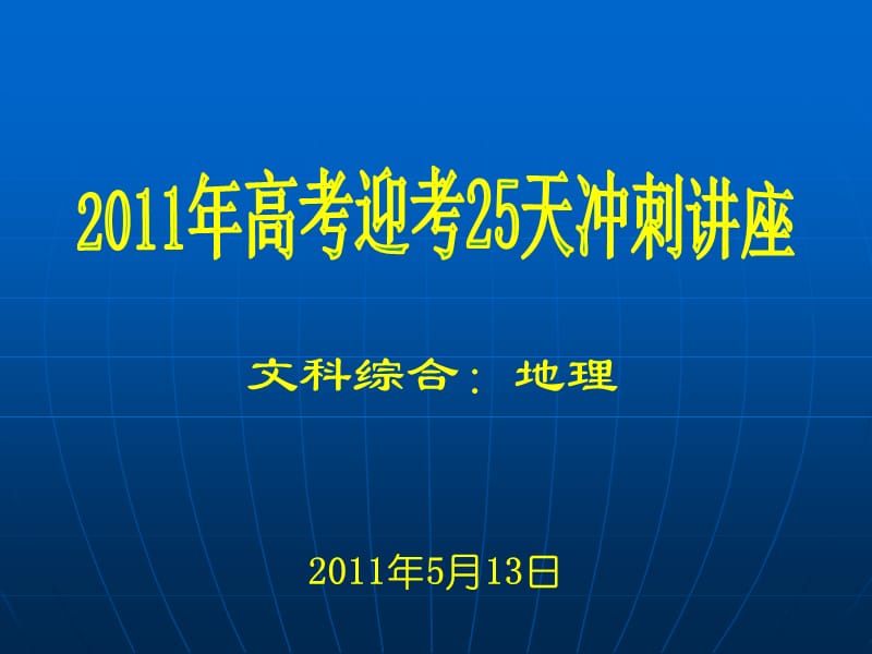 高考迎考25天冲刺讲座.ppt_第1页