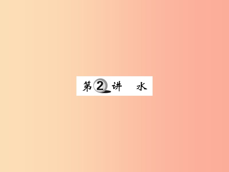 2019中考化学一轮复习 第一部分 基础知识复习 第二章 常见的物质 第2讲 水（精讲）课件.ppt_第1页