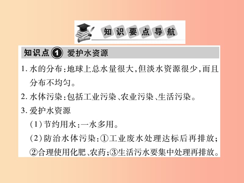 2019中考化学一轮复习 第一部分 基础知识复习 第二章 常见的物质 第2讲 水（精讲）课件.ppt_第2页