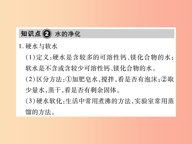 2019中考化学一轮复习 第一部分 基础知识复习 第二章 常见的物质 第2讲 水（精讲）课件.ppt_第3页