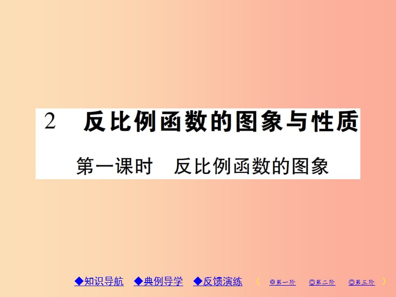 九年级数学上册 6《反比例函数》2 反比例函数的图象与性质 第1课时 反比例函数的图象习题课件 北师大版.ppt_第1页