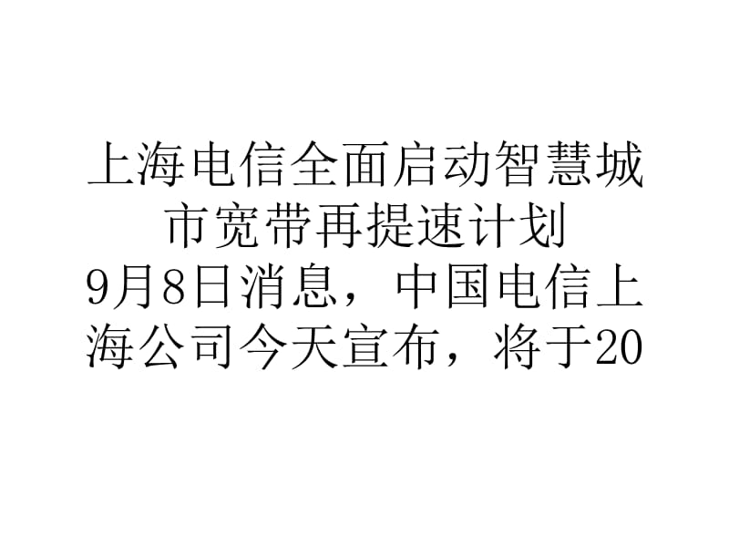 上海电信全面启动智慧城市宽带再提速计划.ppt_第1页