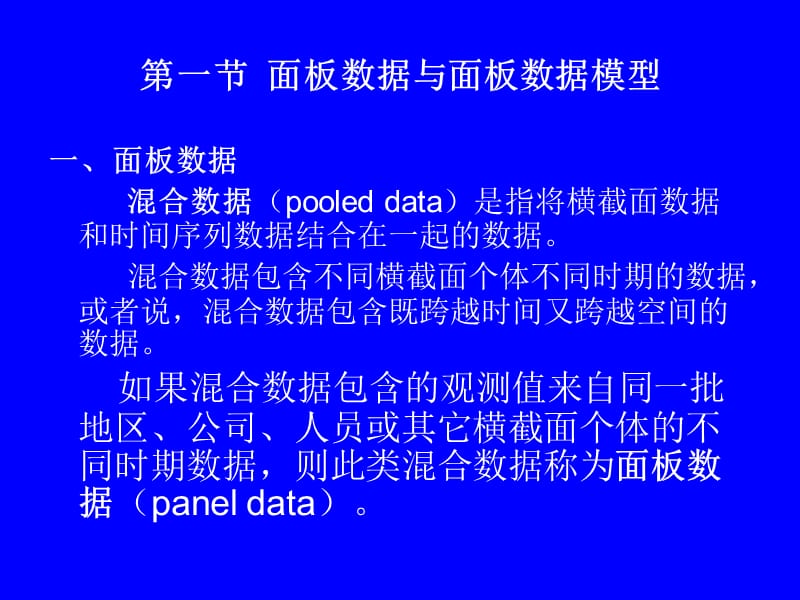 《面板数据模型》PPT课件.ppt_第3页