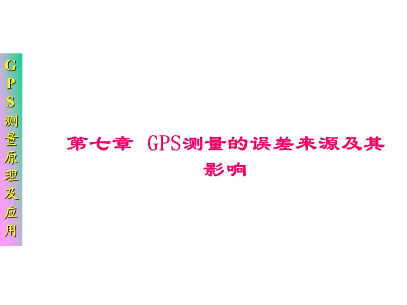 GPS测量的误差来源及其影响.ppt_第1页