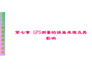 GPS测量的误差来源及其影响.ppt