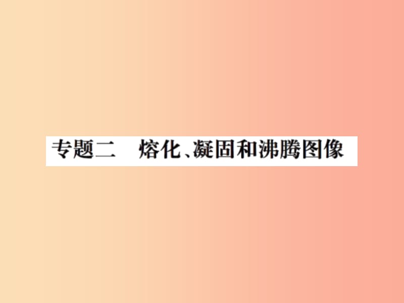 2019年八年级物理上册 专题二 熔化、凝固和沸腾图像习题课件（新版）苏科版.ppt_第1页