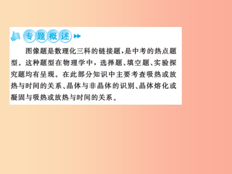 2019年八年级物理上册 专题二 熔化、凝固和沸腾图像习题课件（新版）苏科版.ppt_第2页