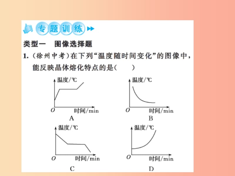 2019年八年级物理上册 专题二 熔化、凝固和沸腾图像习题课件（新版）苏科版.ppt_第3页