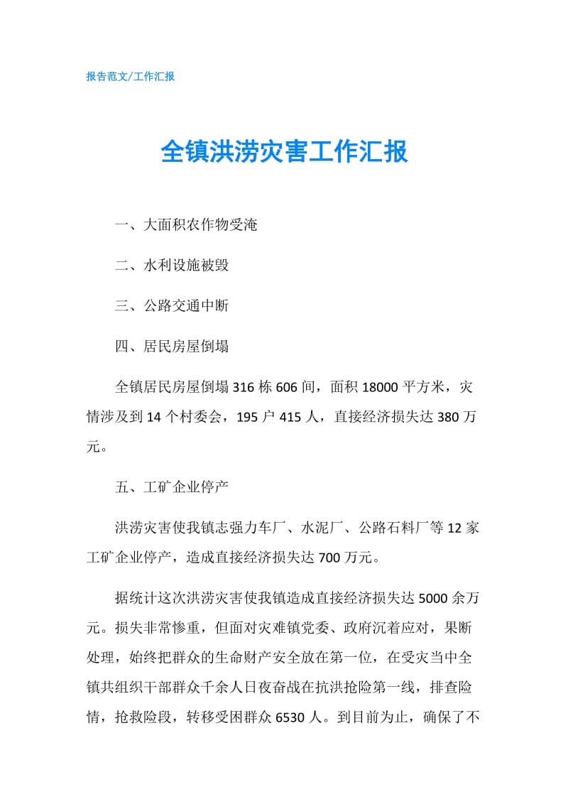 全镇洪涝灾害工作汇报.doc_第1页