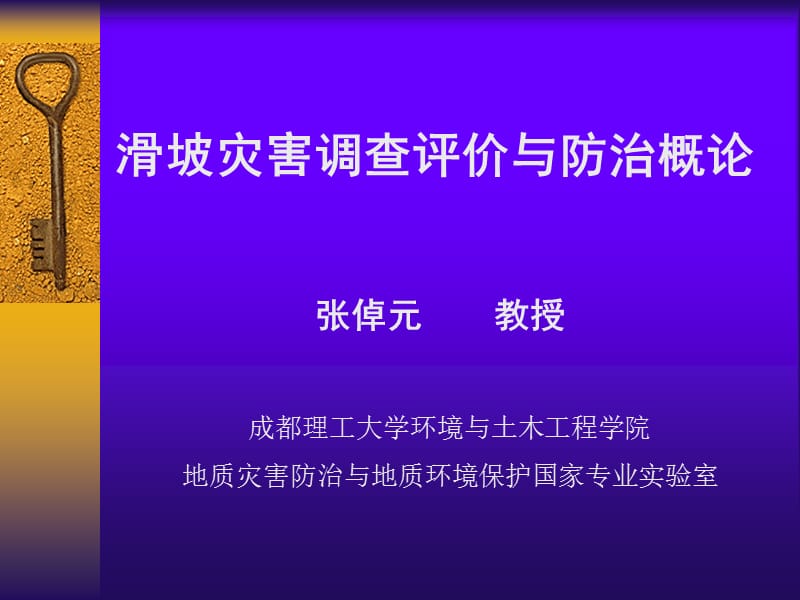 滑坡灾害调查评价与防治概论(张倬元).ppt_第1页