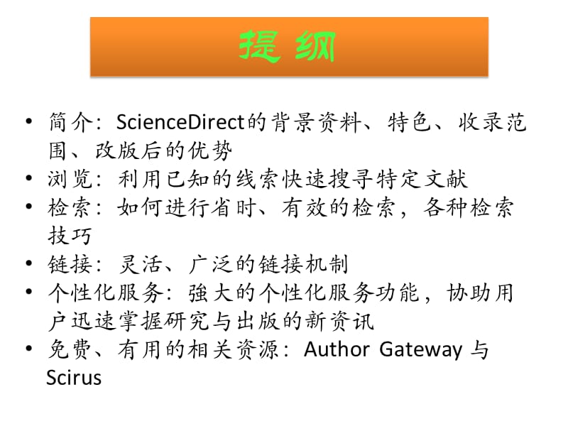 ScienceDirect的检索与使用.ppt_第2页