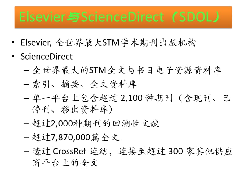 ScienceDirect的检索与使用.ppt_第3页